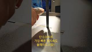 밴드쏘에 손이 닿으면 어떻게되지?? #stern #밴드쏘 #블레이드스탑 #BladeStop #안전밴드쏘 #슬로우모션 #0.009sec