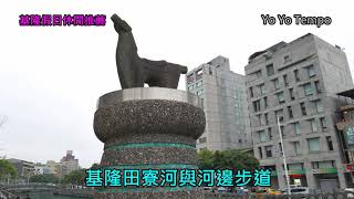 田寮河與河邊步道 -  基隆假日休閒推薦