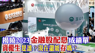 2023金融股配息誰是資優生？金融股能買嗎？存股族接下來要注意這幾點！【世界財經精選】 @中天財經頻道CtiFinance @中天電視CtiTv