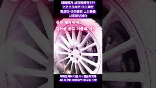 재미있게 세차하려면 컬러폼을 사용해보세요 #디테일링 #세차 #detailing