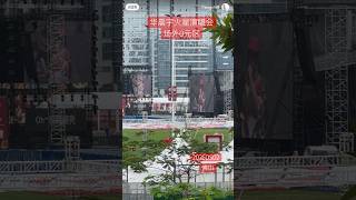 华晨宇火星演唱会 彩排 场外0元区 太顶啦 佛山20250502 视频credit： Fang 小途