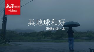 【與地球和好】第二集 一口乾淨水的戰爭，地方媽媽們自力救水源