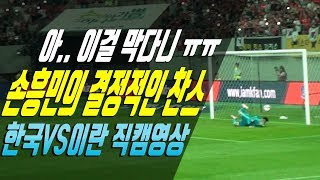 [손흥민 직캠] 경기 막판 아쉬웠던 슛팅! VS이란