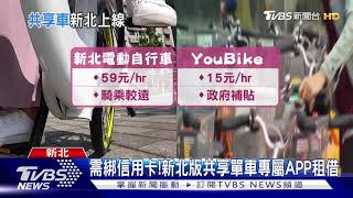 十分鐘9元! 新北共享電動單車淡水先騎