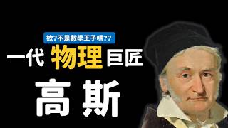 【數學王子變身一代物理巨匠】物理學家：高斯？&雷達英雄後傳之電波天文學