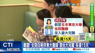 【每日必看】離譜! 女穿白袍佯東大醫師 潛台大兒醫"長達15天" 20250726