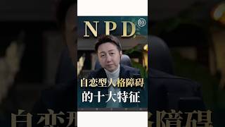 NPD自戀型人格障礙10大特征！#npd #自戀型人格 #情感 #心理學 #松明