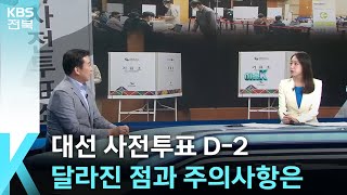 [이슈K] 대선 사전투표 D-2…달라진 점과 주의사항은 / KBS  2025.05.27.