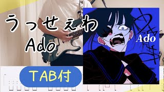 うっせえわ / Ado（TAB譜付き）