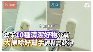 年末10種清潔好物分享　大掃除好幫手輕鬆變乾淨｜VS MEDIAｘ@鹿鹿小姐
