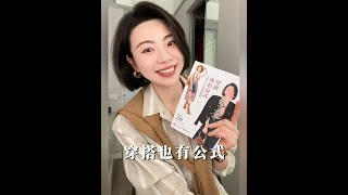 關於我出了一本非常實用穿搭工具書，今天想和大家再好好聊聊它#女生書單 #書籍推薦 #穿搭也有公式