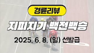 경륜리뷰 | 지피지기백전백승 20250608 선발