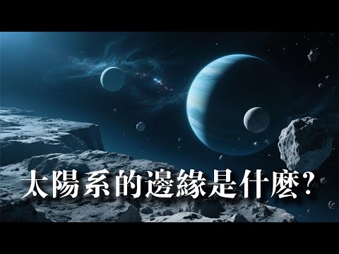 太陽系的邊緣是什麽？有多遠？
