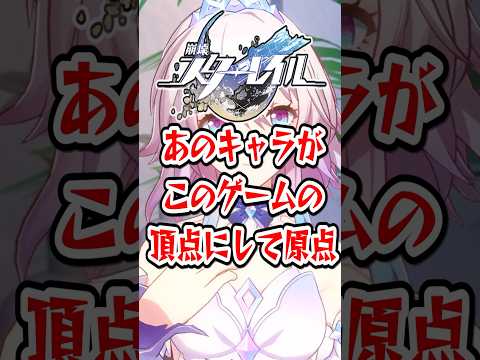 【崩スタ】あのキャラがこのゲームの頂点にして原点【崩壊スターレイル】 #崩壊スターレイル #スタレ #shorts