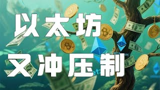 5.28以太坊行情分析｜以太坊持续回踩支撑未能跌破！目前行情反弹再次上攻压区间！密切关注突破结果，赚钱机会要来了！以太坊行情 DOGE ETH SOL PEPE XRP ADA TRUMP