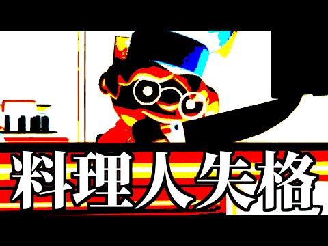 激ヤバ料理人【オーバークック2】