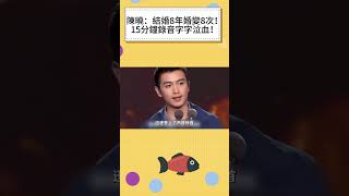陳曉：結婚8年婚變8次！15分鐘錄音字字泣血！從寵溺到無情，陳妍希做了什麼，讓他直言後悔娶了她！#陳曉#陳妍希#閒娛記