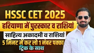 HSSC CET 2025 EXAM IMPORTANT FACT Awards and Amounts in Haryana Sahitya Academy | GK BY PARDEEP SIR
