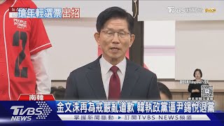 金文洙再為戒嚴亂道歉 民調大落後 黨內逼尹錫悅退黨｜TVBS新聞 @TVBSNEWS02
