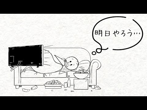 意欲はあるけど怠け者なら、この動画を見てください