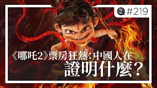 《哪吒2》票房狂熱：中國人在證明什麼？ 。EP219