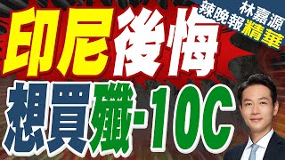 殲-10C一戰斬落陣風 印巴衝突成中國武器"試金石"｜印尼後悔 想買殲-10C｜郭正亮.蔡正元.栗正傑深度剖析?【林嘉源辣晚報】精華版 @中天新聞CtiNews