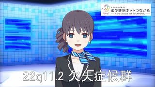 22q11.2欠失症候群 【指定難病203】 難病（予備群）当事者香取の難病紹介