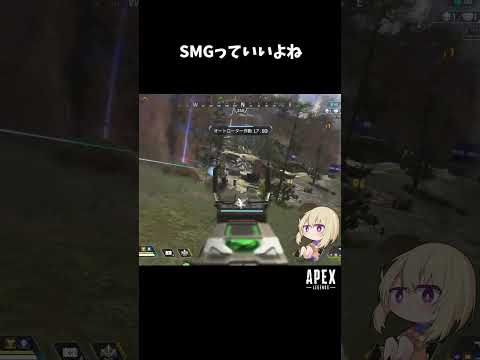 SMGっていいよね【Apex Legends】#shorts #apex #apexlegends #エーペックスレジェンズ