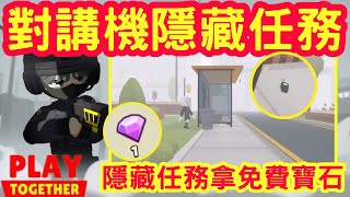 【天天玩樂園】對講機隱藏任務全攻略，如何觸發隱藏動畫呢？還可以領到免費寶石！