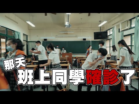 那天，班上同學確診了｜Justice｜高中生拍什麼