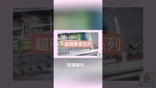 超商美食開箱系列來了❤️，沒想到可以跟好市多一起搭配
