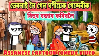ভেবলাহঁত গেল মাঘ বিহুৰ বজাৰ কৰিবলৈ💥🤔😜/Assamese cartoon story/ cartoon/putola/vebela/comedy video..