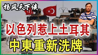 👉 中東局勢緊繃！土耳其戰以色列 2025 0718
