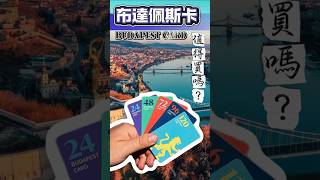 【精彩回顧】布達佩斯卡值得買嗎？一起來算布達佩斯卡可以優惠多少? #布达佩斯 #budapest #旅游攻略 #travel #欧洲旅游 #自由行