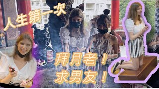 【脫單之旅】烏克蘭辣妹首度挑戰拜月老！？