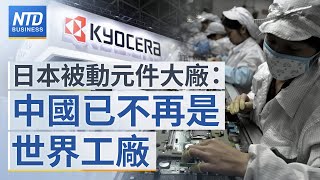 🔥日本京瓷：中國做世界工廠不再可行！｜中國併購之王包凡失聯 外媒：為中科技業帶來寒意｜美擬禁人機介面技術輸中｜普發現金條例立院三讀過關│#新唐人財經新聞│20230221(二)