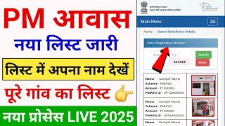 PM Awas List में अपना नाम कैसे देखें | PM Awas List Kaise dekhe 2025 | PM Awas Yojana List 2025