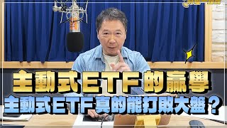'25.07.25【財經一路發】主動式ETF的贏學 主動式ETF真的能打敗大盤？