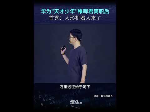 #中国机器人#华为#远征A1智能人型机器人#中国科技