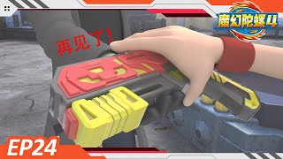 ⭐️New⭐️| 魔幻陀螺4 | EP24-再见！爸爸的信物| Spinning Tops for Kids | Adventure Cartoon | Spin Fighters Season 4|