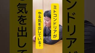 ミトコンドリアがやる気を出している？　#ミトコンドリア