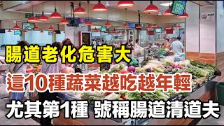 腸道老化危害大，這10種蔬菜越吃越年輕，尤其第1種，號稱腸道清道夫，一定要多吃！ #养生避坑 #营养师提醒 #食品真相 #厨房科普 #宝妈必看 #低盐饮食 #健康饮食 #营养学冷知识 #老年健康