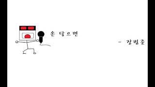 장범준 -  손닿으면 COVER.
