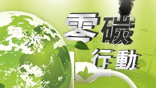 工業大量排碳有解？捕抓碳轉換可製鞋