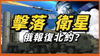 俄羅斯要開始“太空戰”？俄軍都有哪些打擊衛星手段？是否會引起“三戰”？【俄打擊民用衛星】