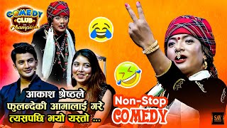 Fulande's mother did Akash Shrestha, Pooja Sharma did not see it Comedy Video || Falandeko Aama