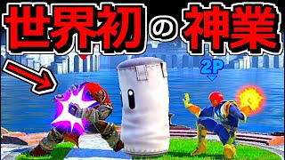 【世界初】ガチ勢の「合体ホムコン」が神業すぎるだろｗｗ【スマブラSP】