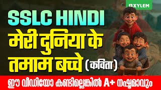 SSLC Hindi | मेरी दुनिया के तमाम बच्चे ( कविता ) ഈ വീഡിയോ കണ്ടില്ലെങ്കിൽ A+ നഷ്ടമാവും | Xylem SSLC