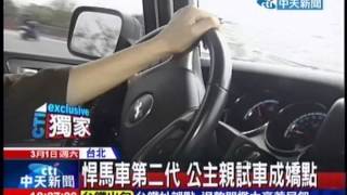 中天新聞》悍馬車第二代 公主親試車成嬌點