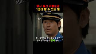 형사 출신 교통순경 1명이 할 수 있는 일 #공공의적